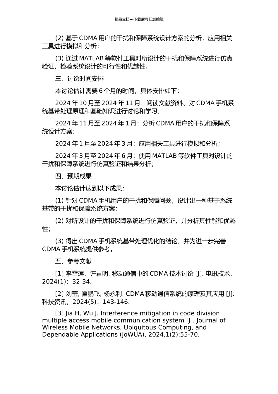 CDMA手机干扰与保障系统基带处理设计与实现的开题报告_第2页