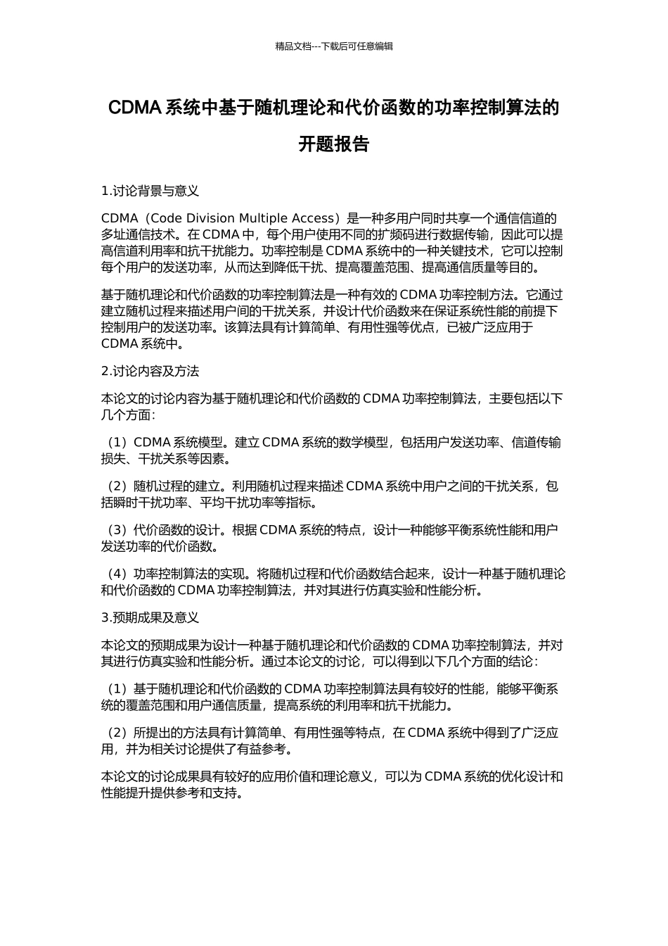 CDMA系统中基于随机理论和代价函数的功率控制算法的开题报告_第1页