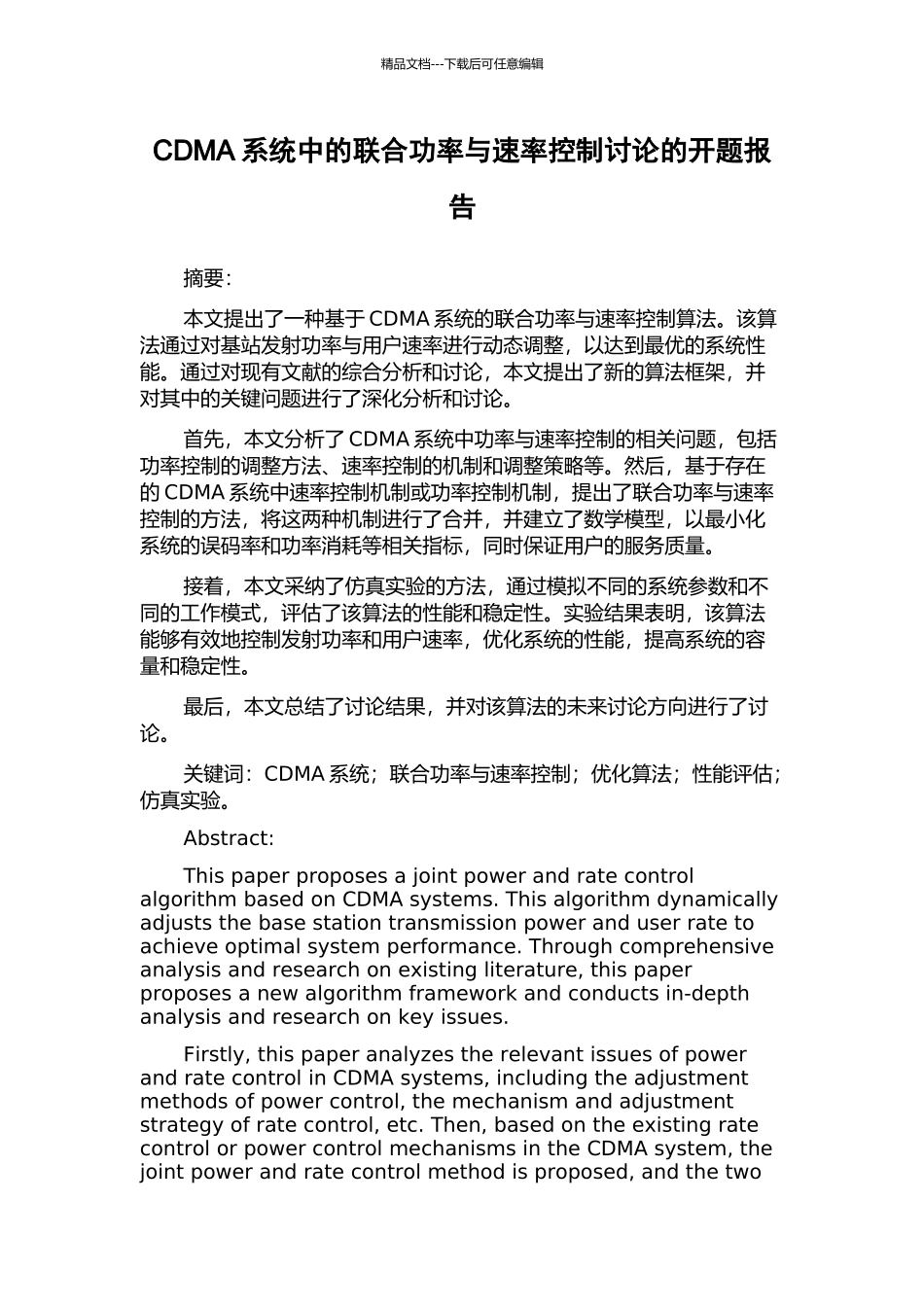 CDMA系统中的联合功率与速率控制研究的开题报告_第1页