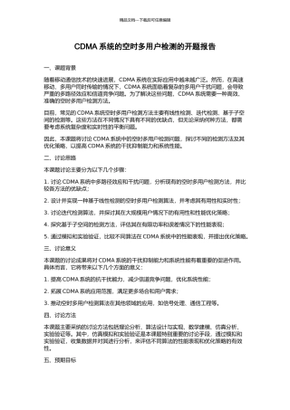 CDMA系统的空时多用户检测的开题报告