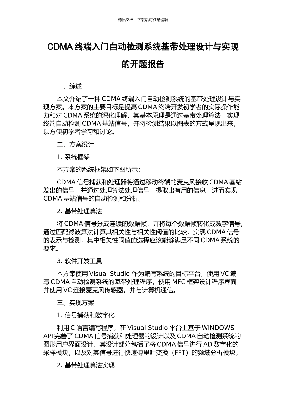 CDMA终端入门自动检测系统基带处理设计与实现的开题报告_第1页