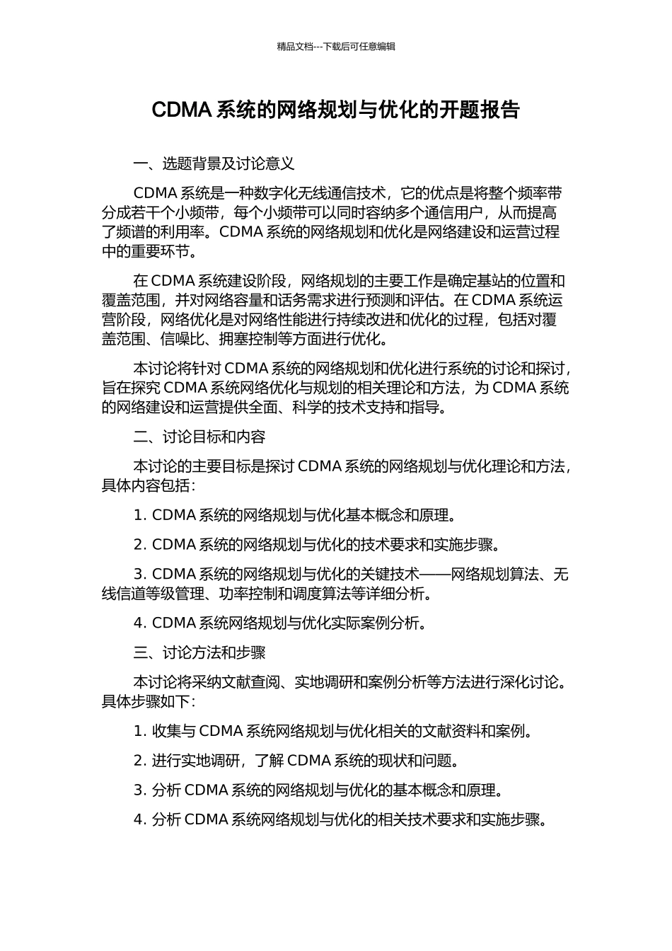 CDMA系统的网络规划与优化的开题报告_第1页