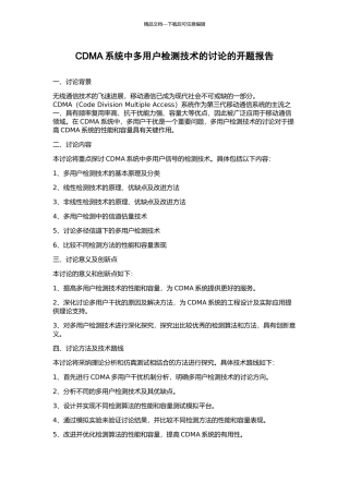 CDMA系统中多用户检测技术的研究的开题报告