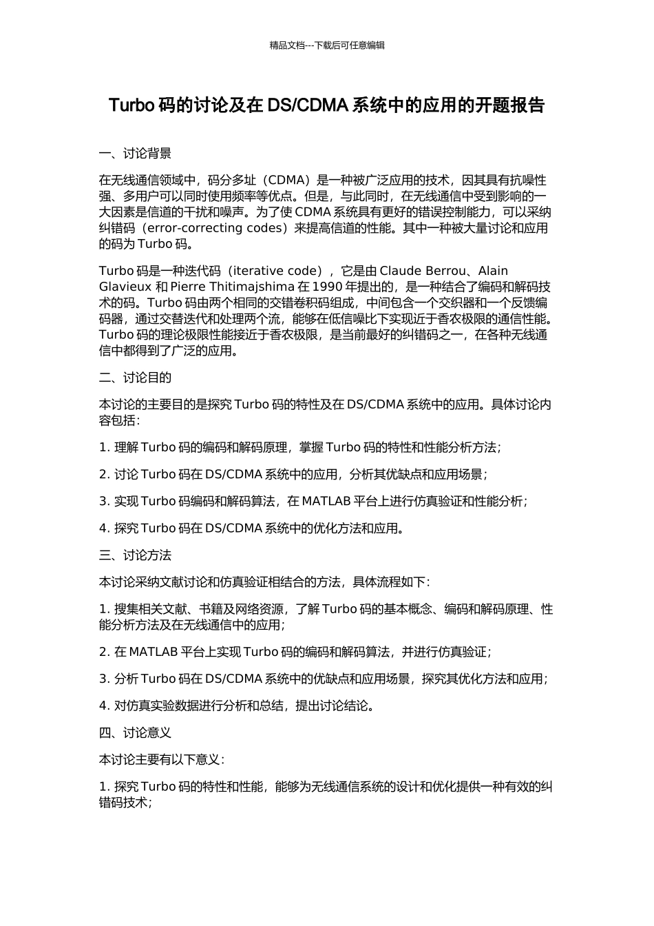 CDMA系统中的应用的开题报告_第1页