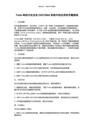 CDMA系统中的应用的开题报告
