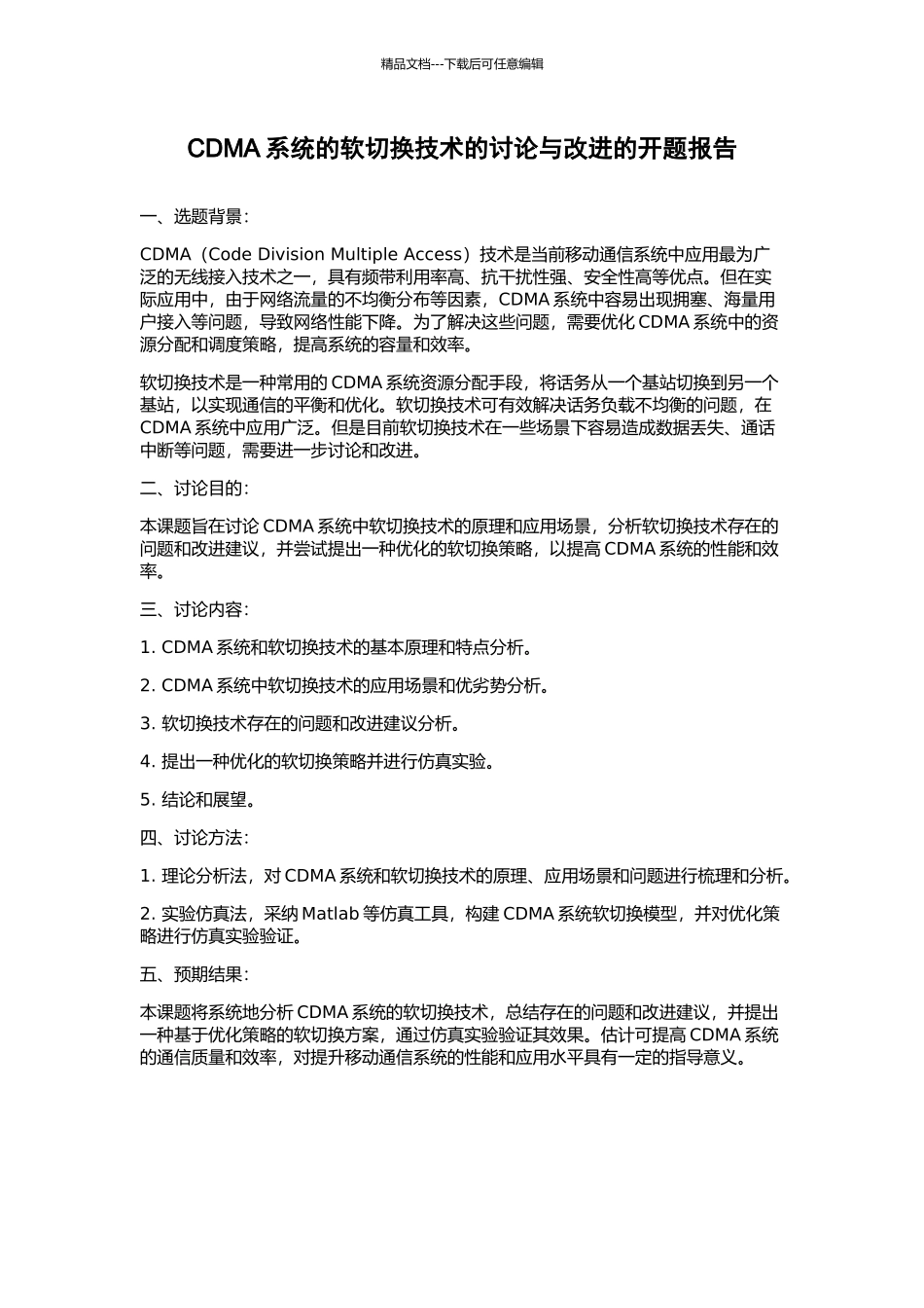CDMA系统的软切换技术的研究与改进的开题报告_第1页