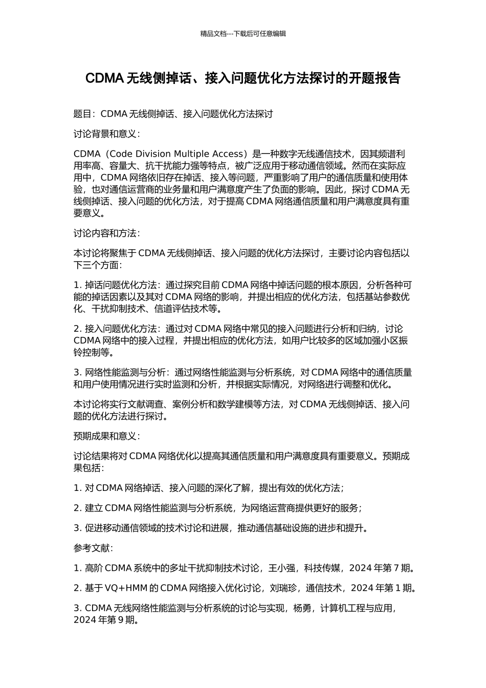 CDMA无线侧掉话、接入问题优化方法探讨的开题报告_第1页