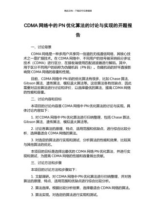 CDMA网络中的PN优化算法的研究与实现的开题报告