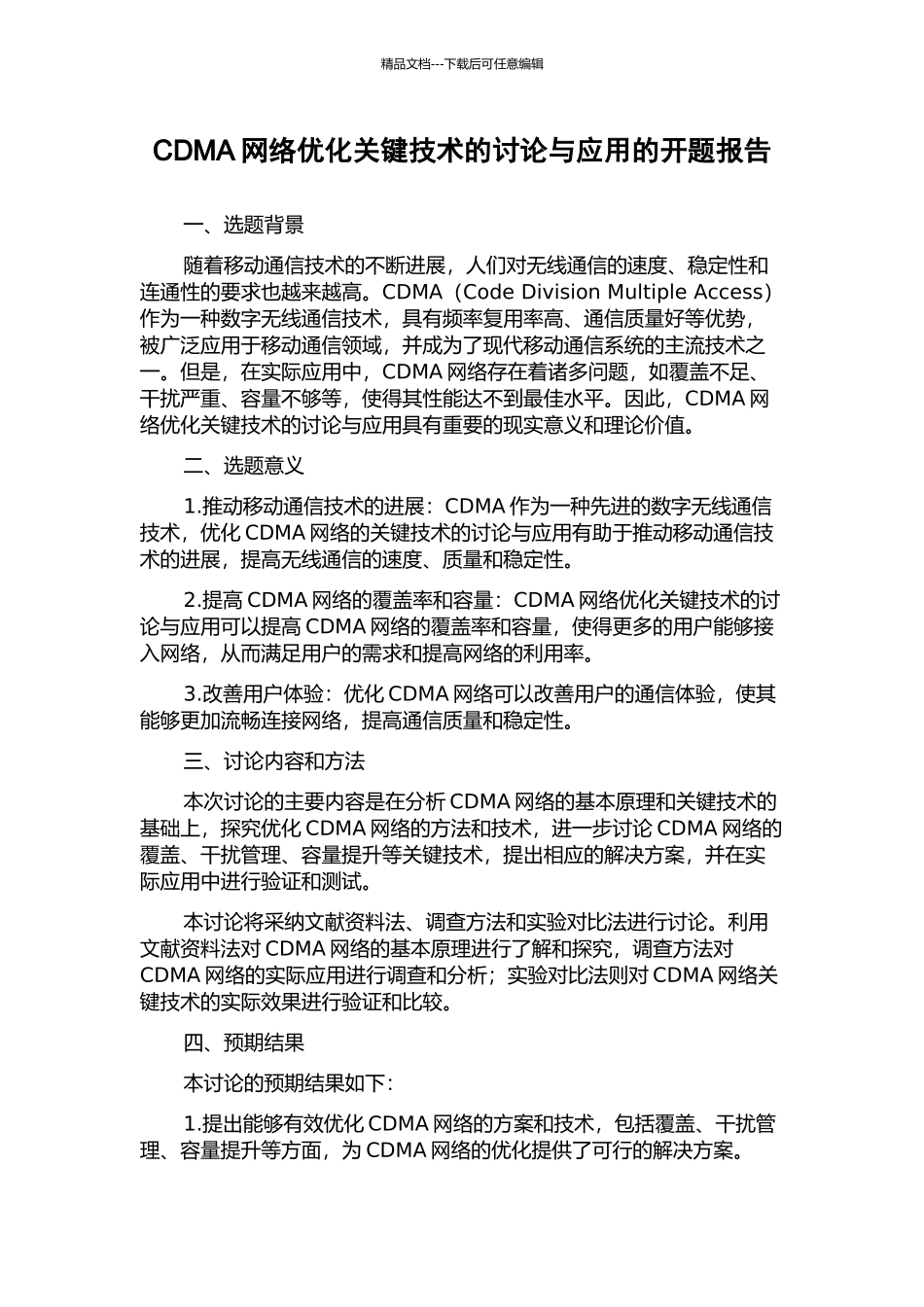 CDMA网络优化关键技术的研究与应用的开题报告_第1页