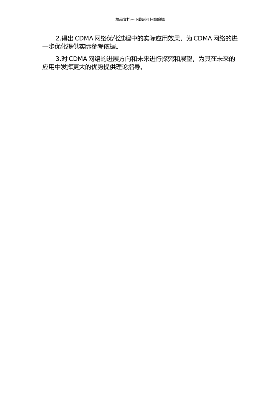 CDMA网络优化关键技术的研究与应用的开题报告_第2页