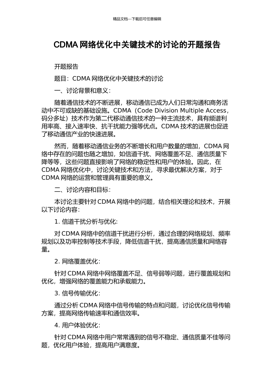 CDMA网络优化中关键技术的研究的开题报告_第1页