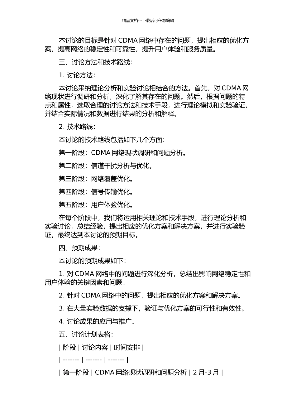CDMA网络优化中关键技术的研究的开题报告_第2页