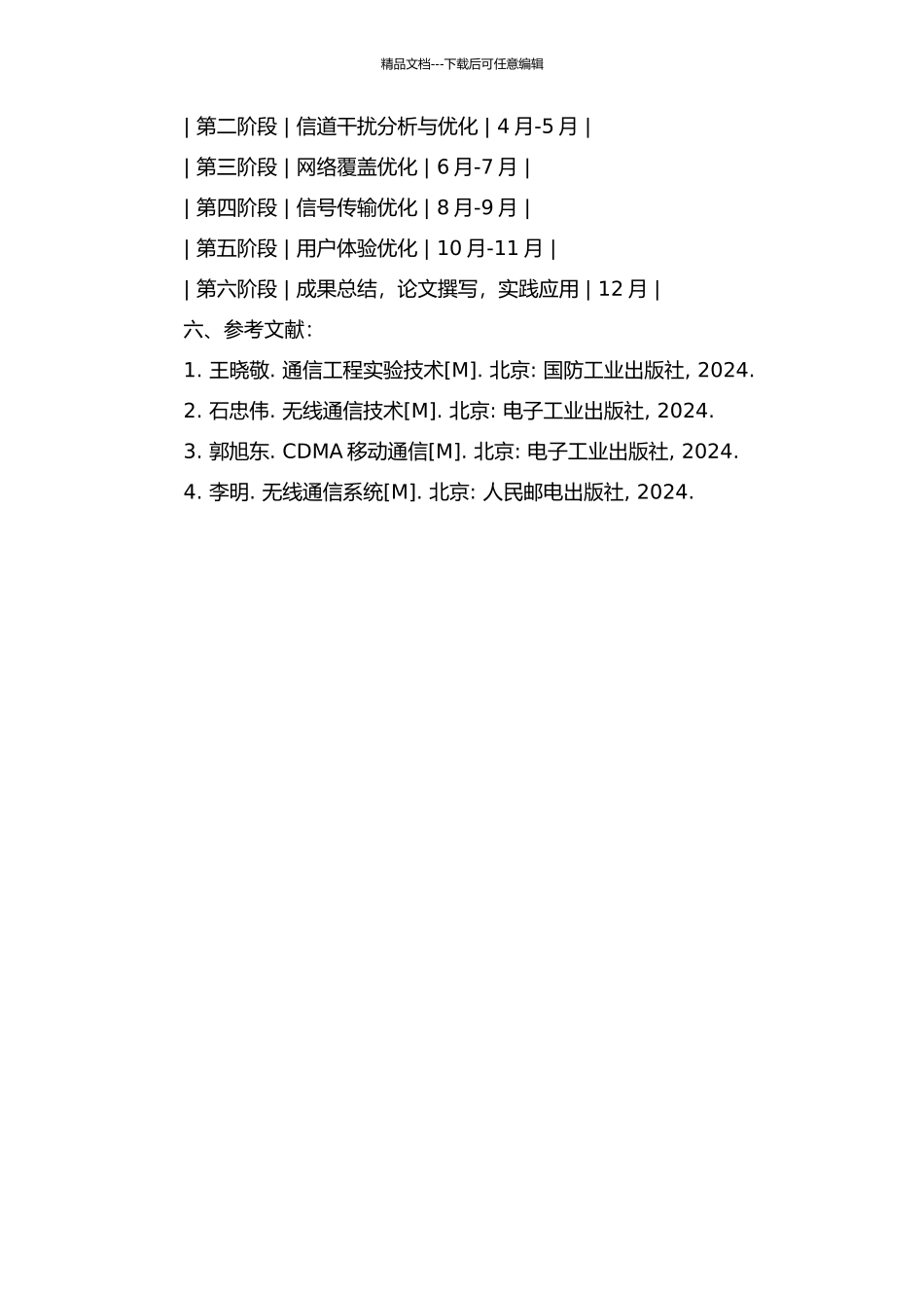 CDMA网络优化中关键技术的研究的开题报告_第3页