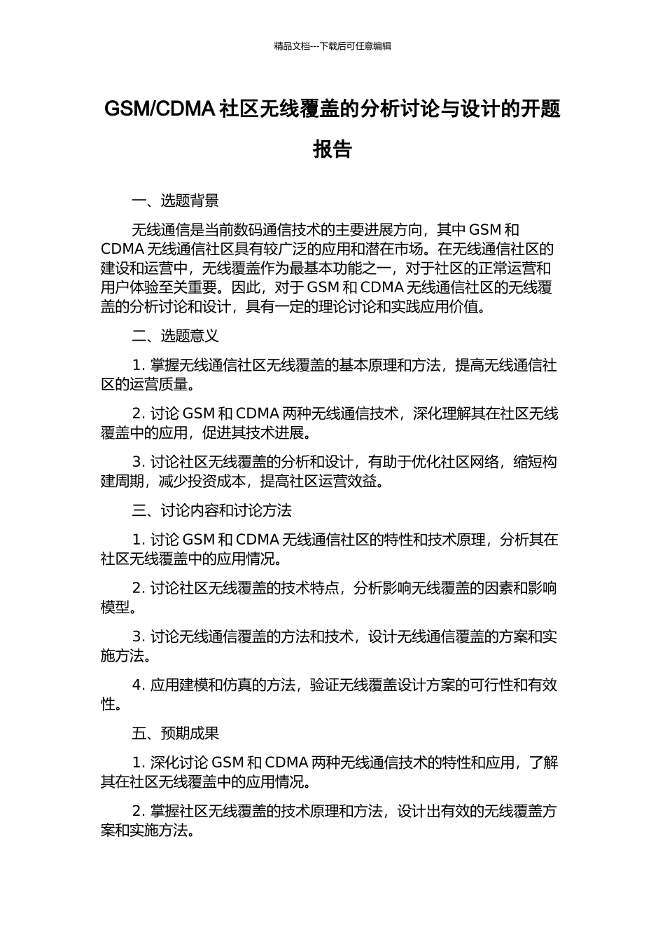 CDMA社区无线覆盖的分析研究与设计的开题报告_第1页