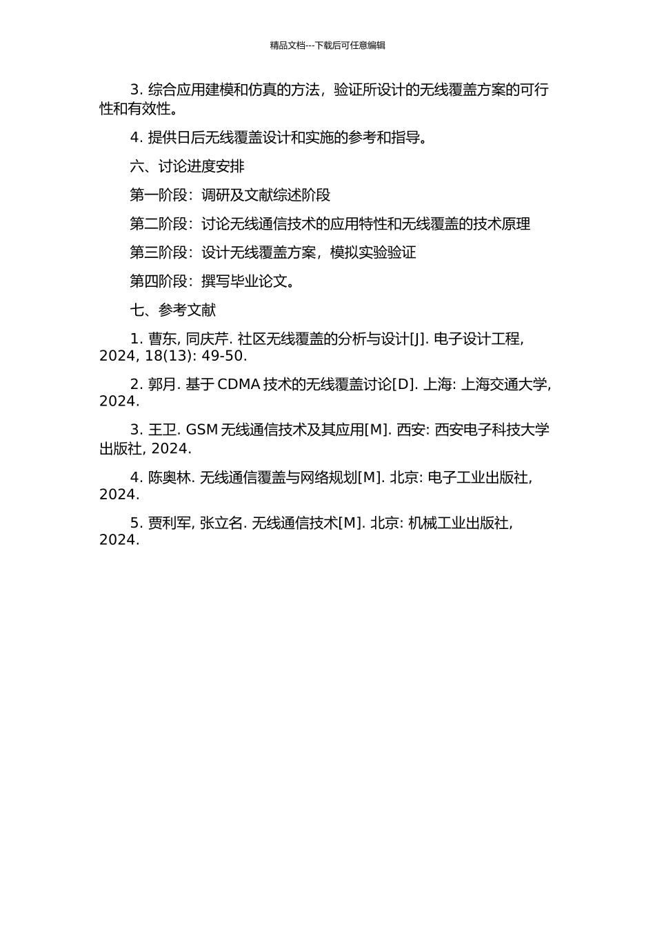 CDMA社区无线覆盖的分析研究与设计的开题报告_第2页