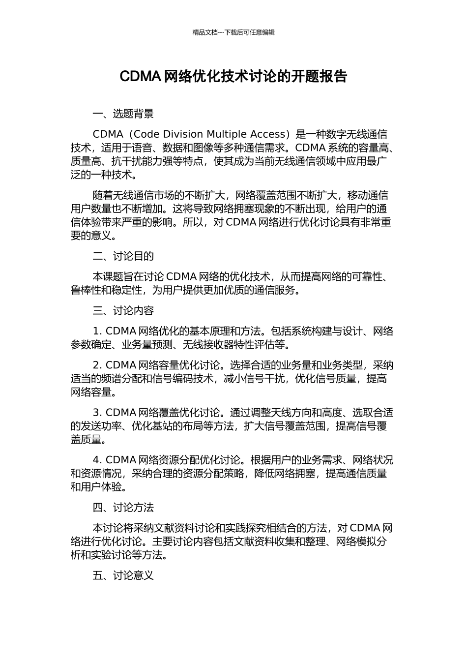 CDMA网络优化技术研究的开题报告_第1页