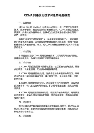 CDMA网络优化技术研究的开题报告
