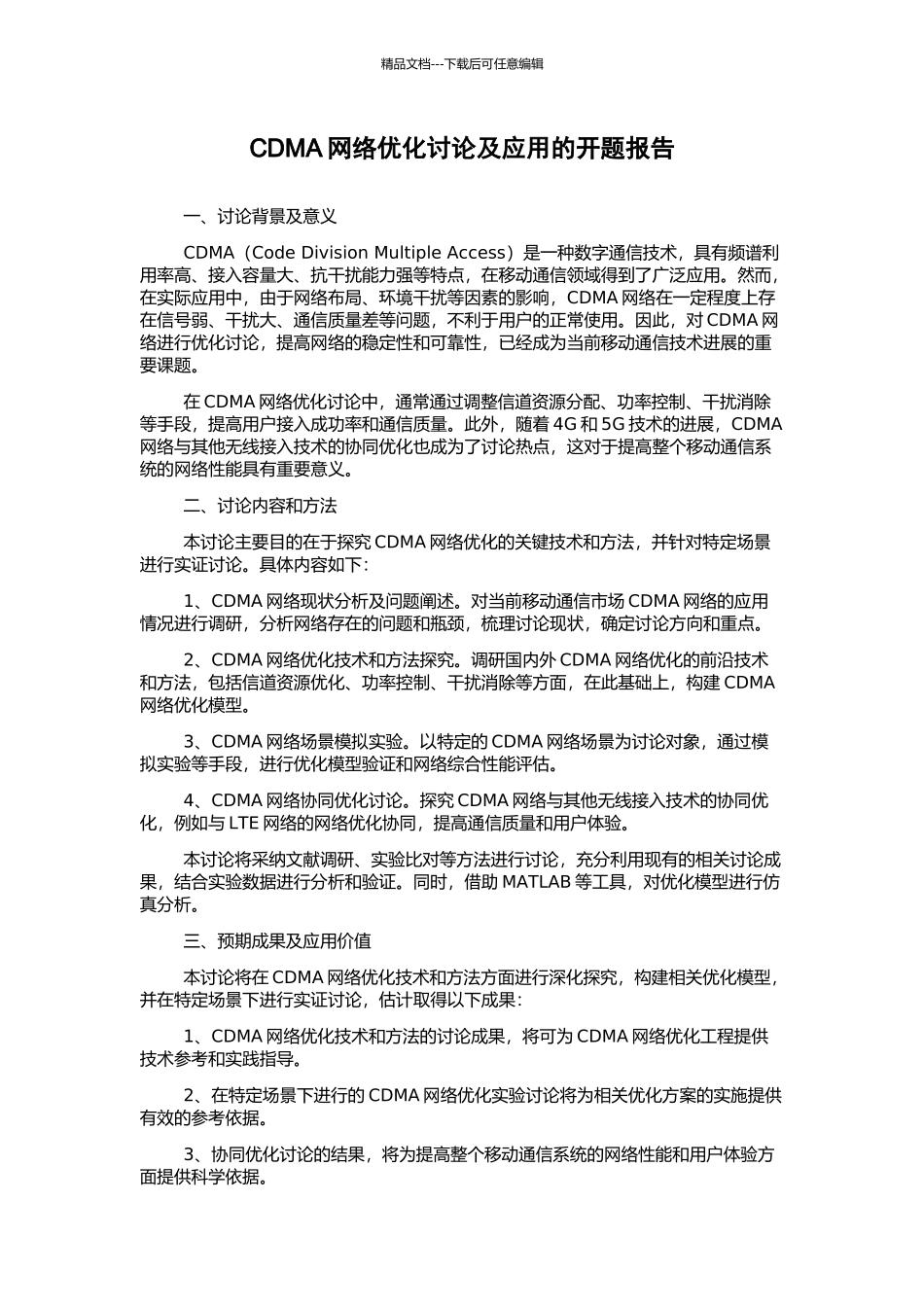 CDMA网络优化研究及应用的开题报告_第1页