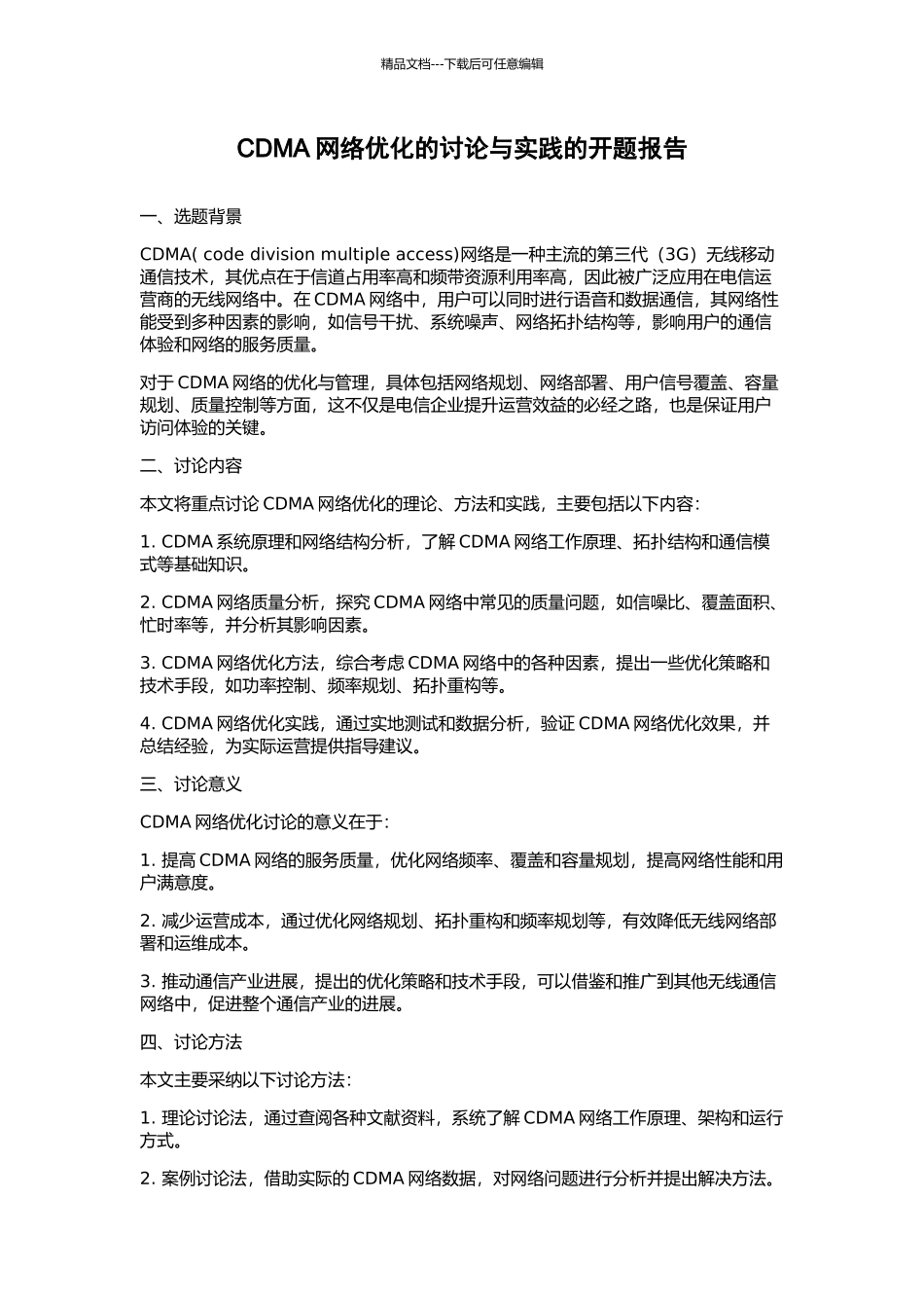 CDMA网络优化的研究与实践的开题报告_第1页