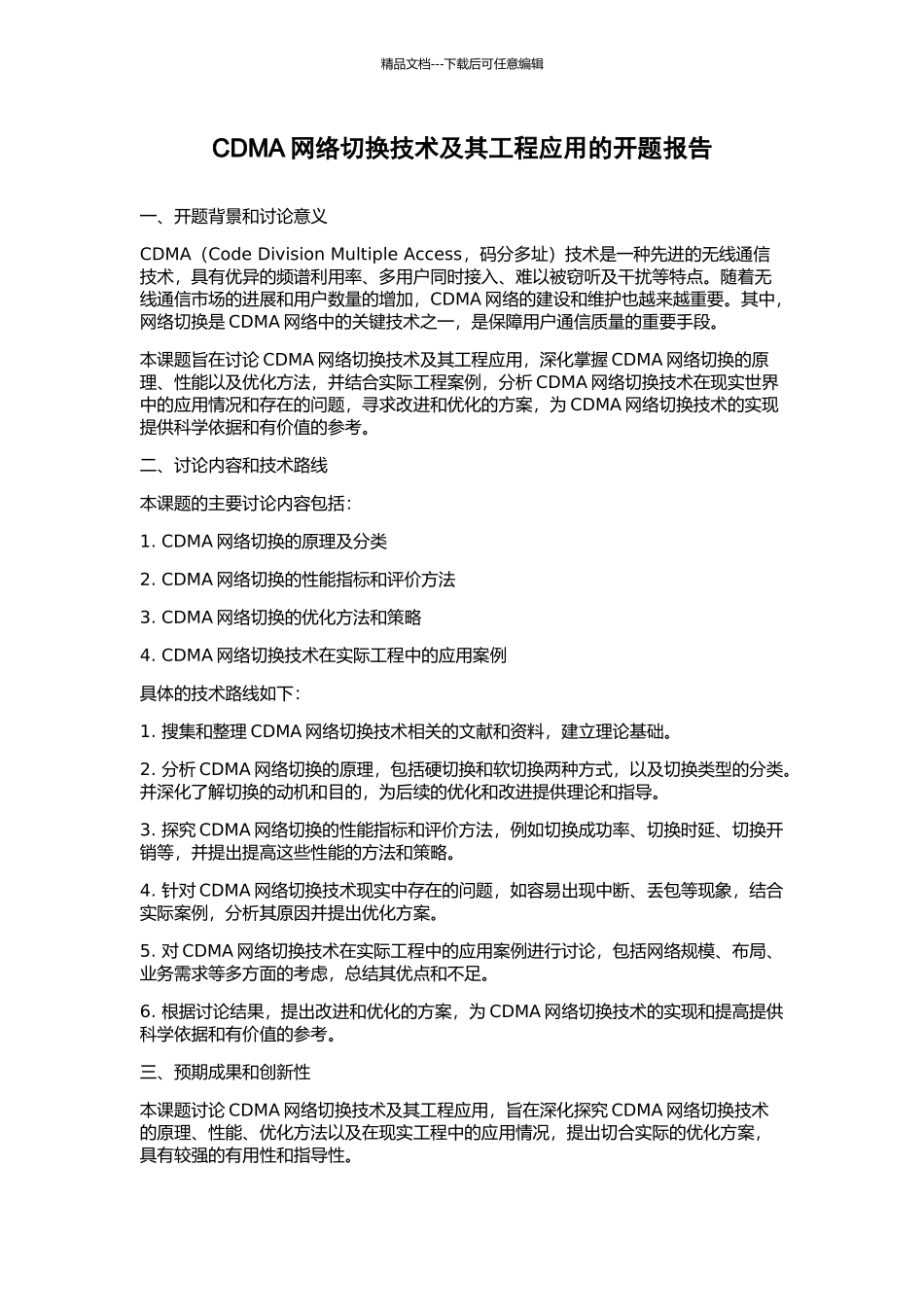 CDMA网络切换技术及其工程应用的开题报告_第1页