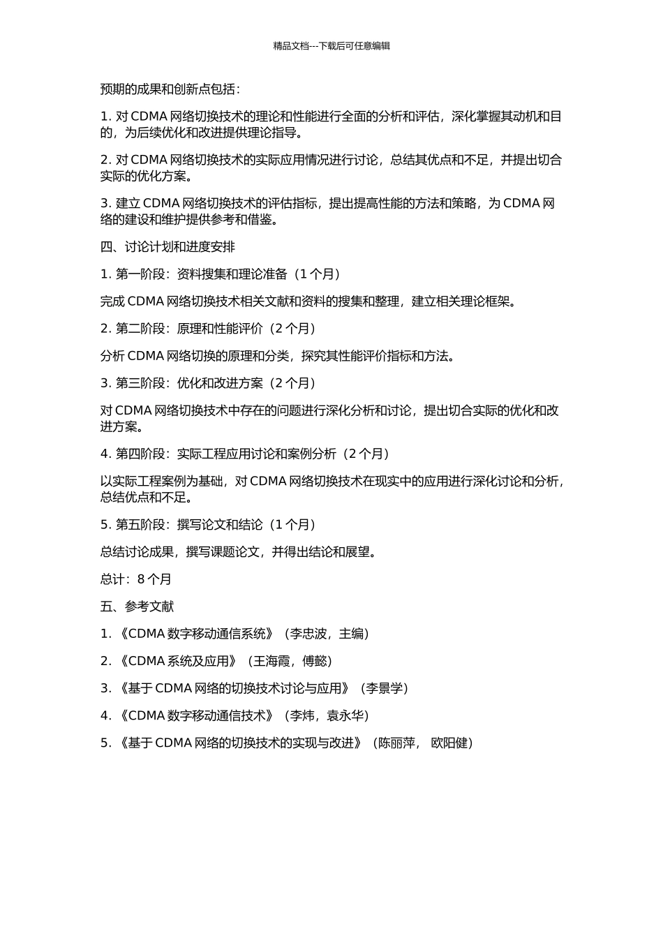 CDMA网络切换技术及其工程应用的开题报告_第2页
