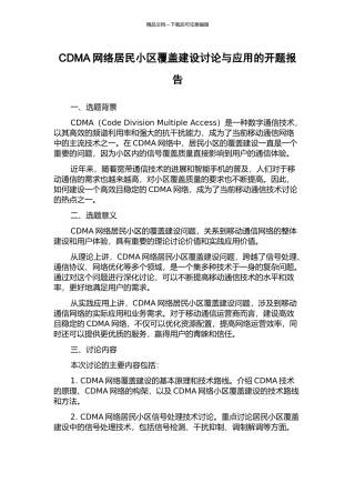 CDMA网络居民小区覆盖建设研究与应用的开题报告