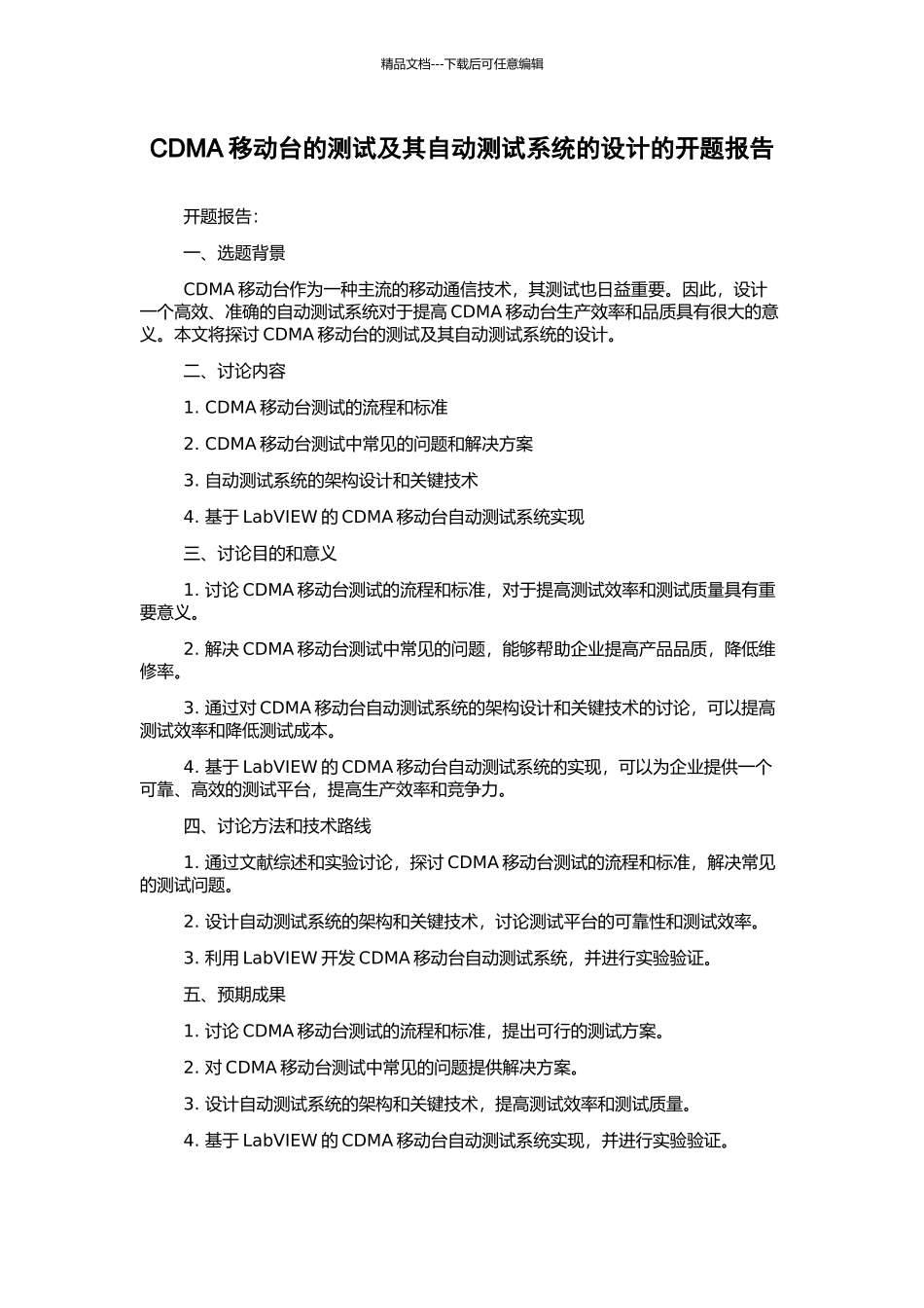 CDMA移动台的测试及其自动测试系统的设计的开题报告_第1页