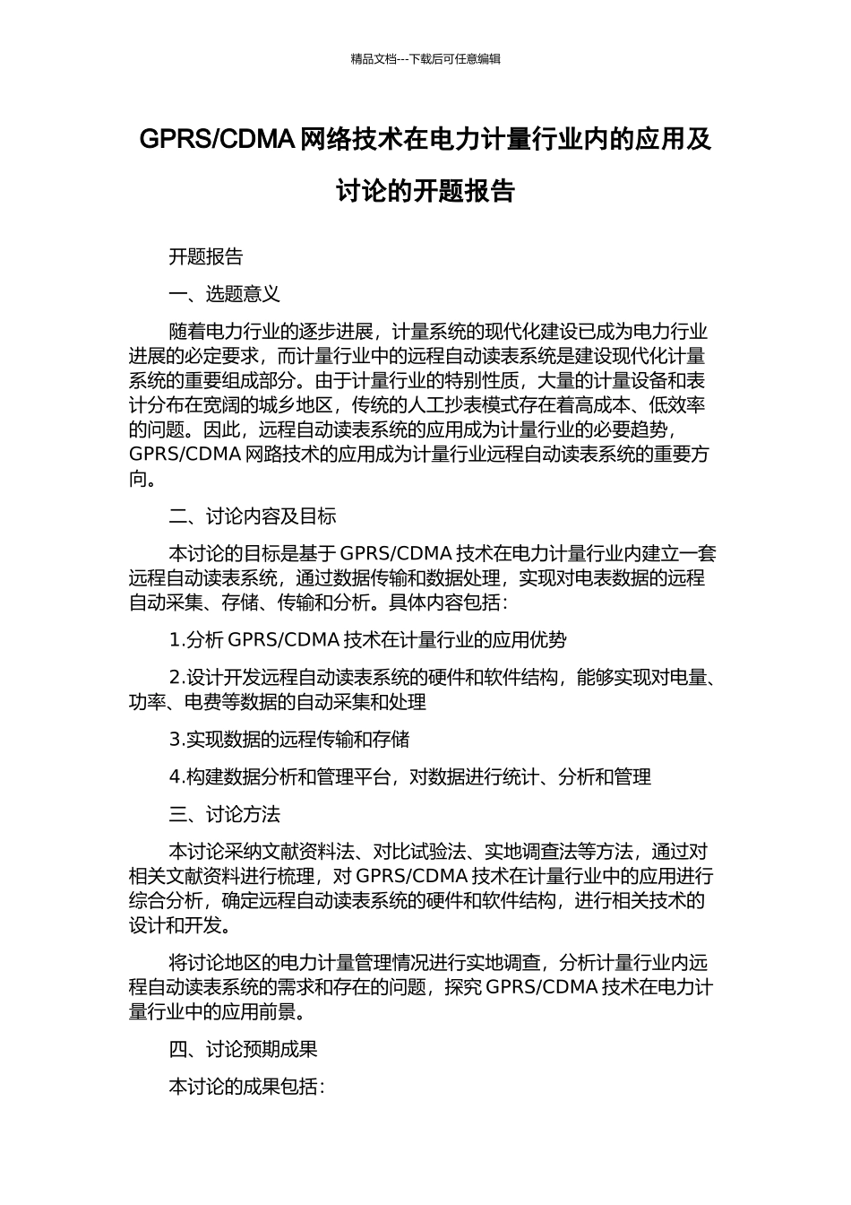 CDMA网络技术在电力计量行业内的应用及研究的开题报告_第1页