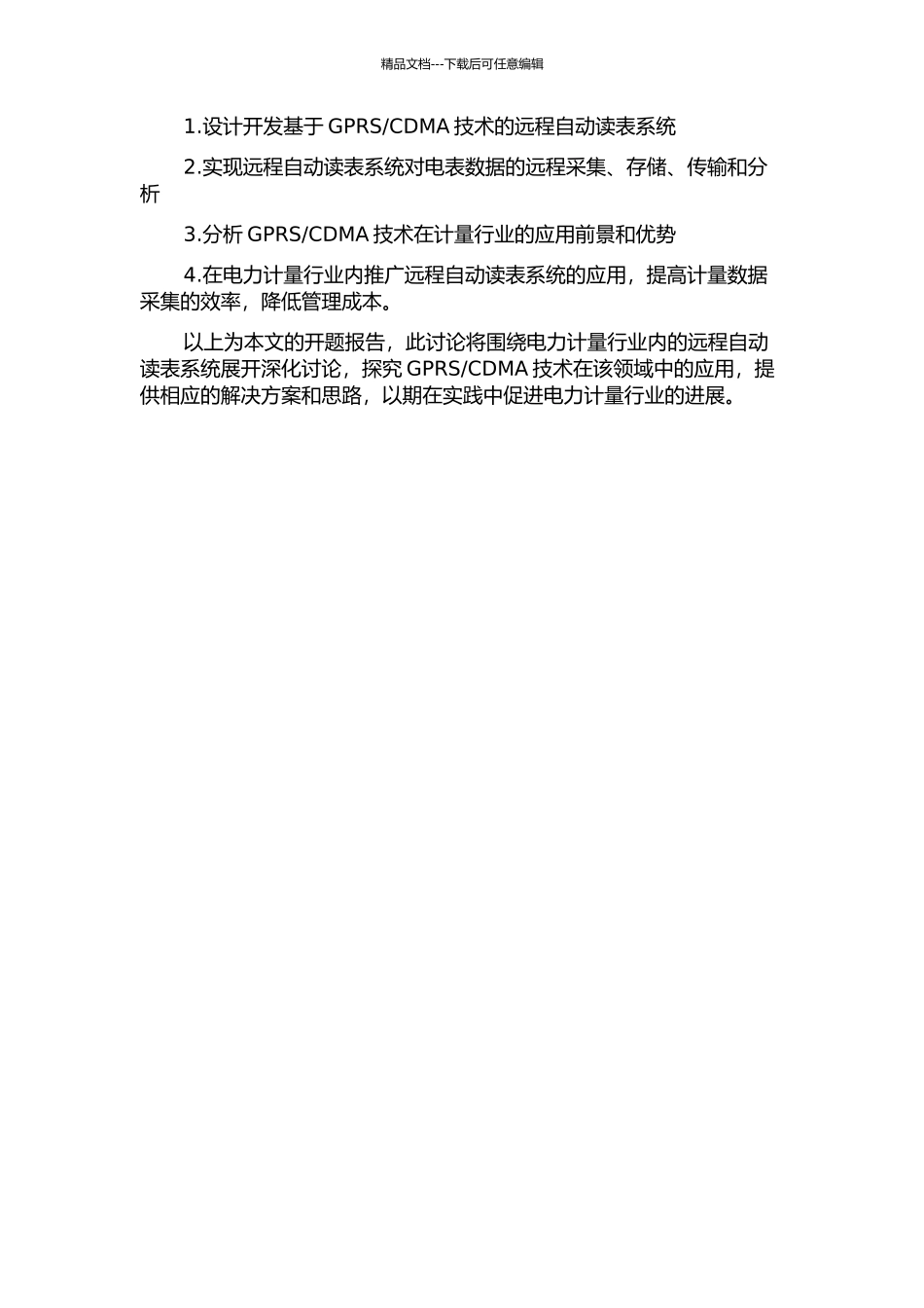 CDMA网络技术在电力计量行业内的应用及研究的开题报告_第2页