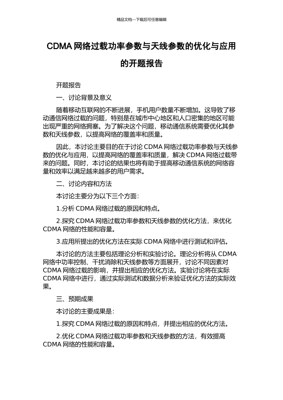 CDMA网络过载功率参数与天线参数的优化与应用的开题报告_第1页