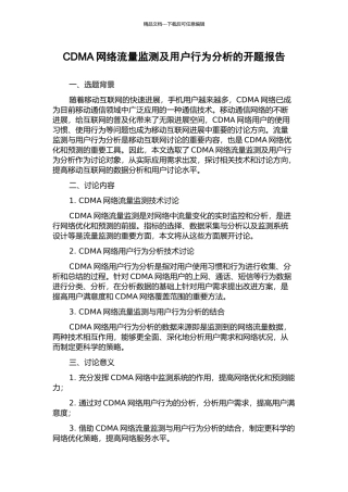 CDMA网络流量监测及用户行为分析的开题报告