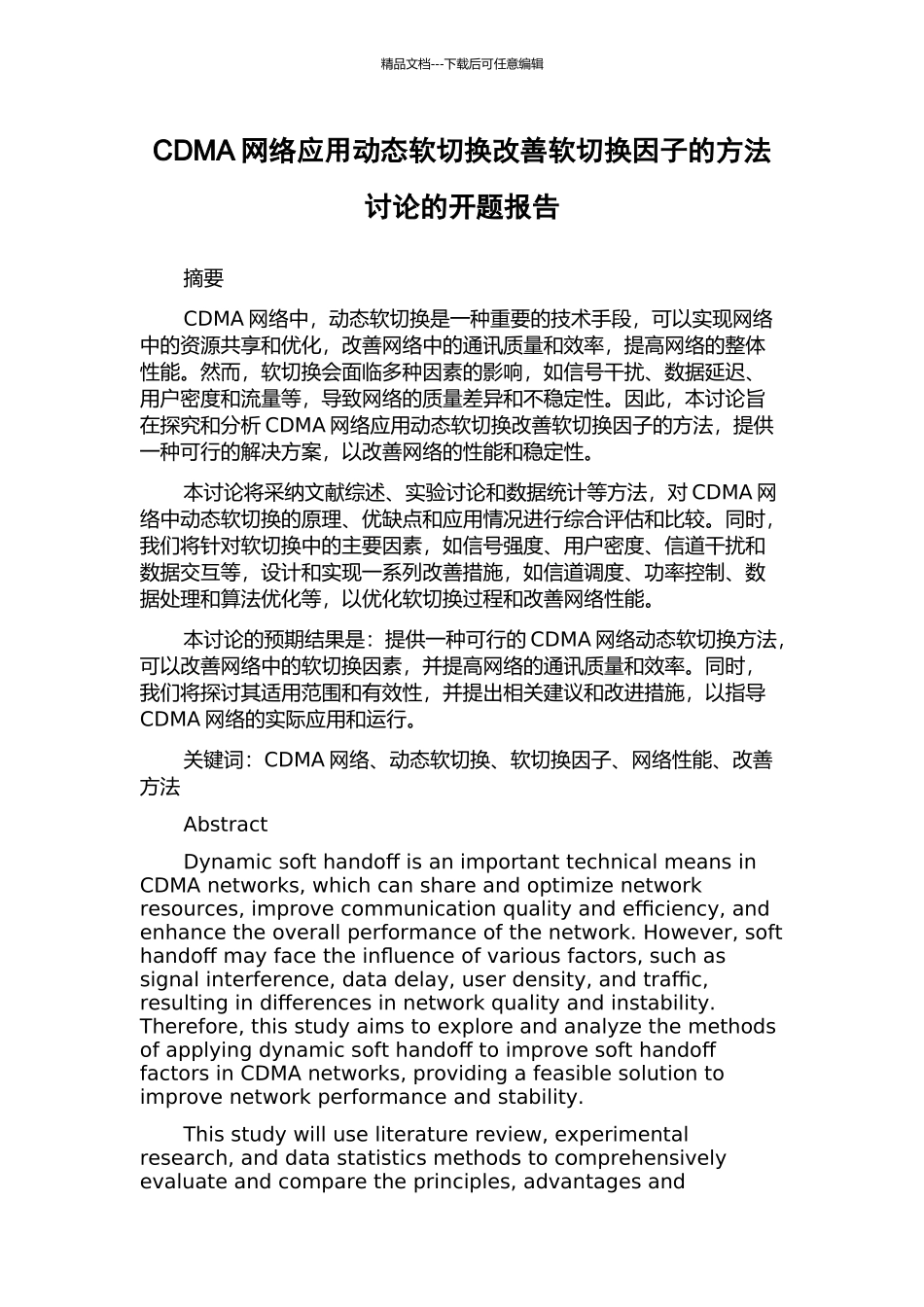 CDMA网络应用动态软切换改善软切换因子的方法研究的开题报告_第1页