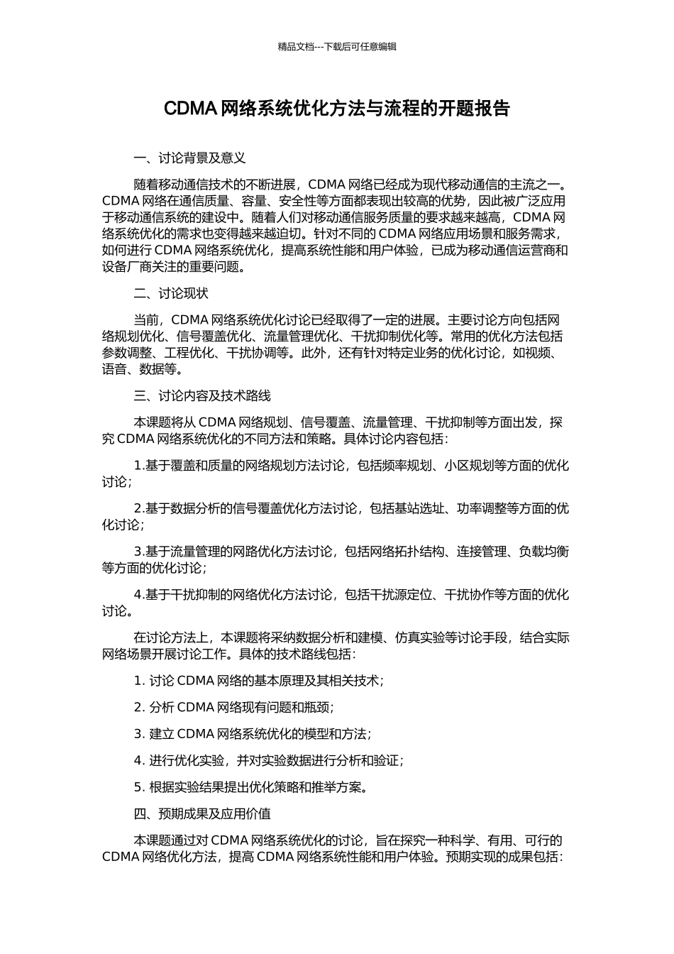 CDMA网络系统优化方法与流程的开题报告_第1页
