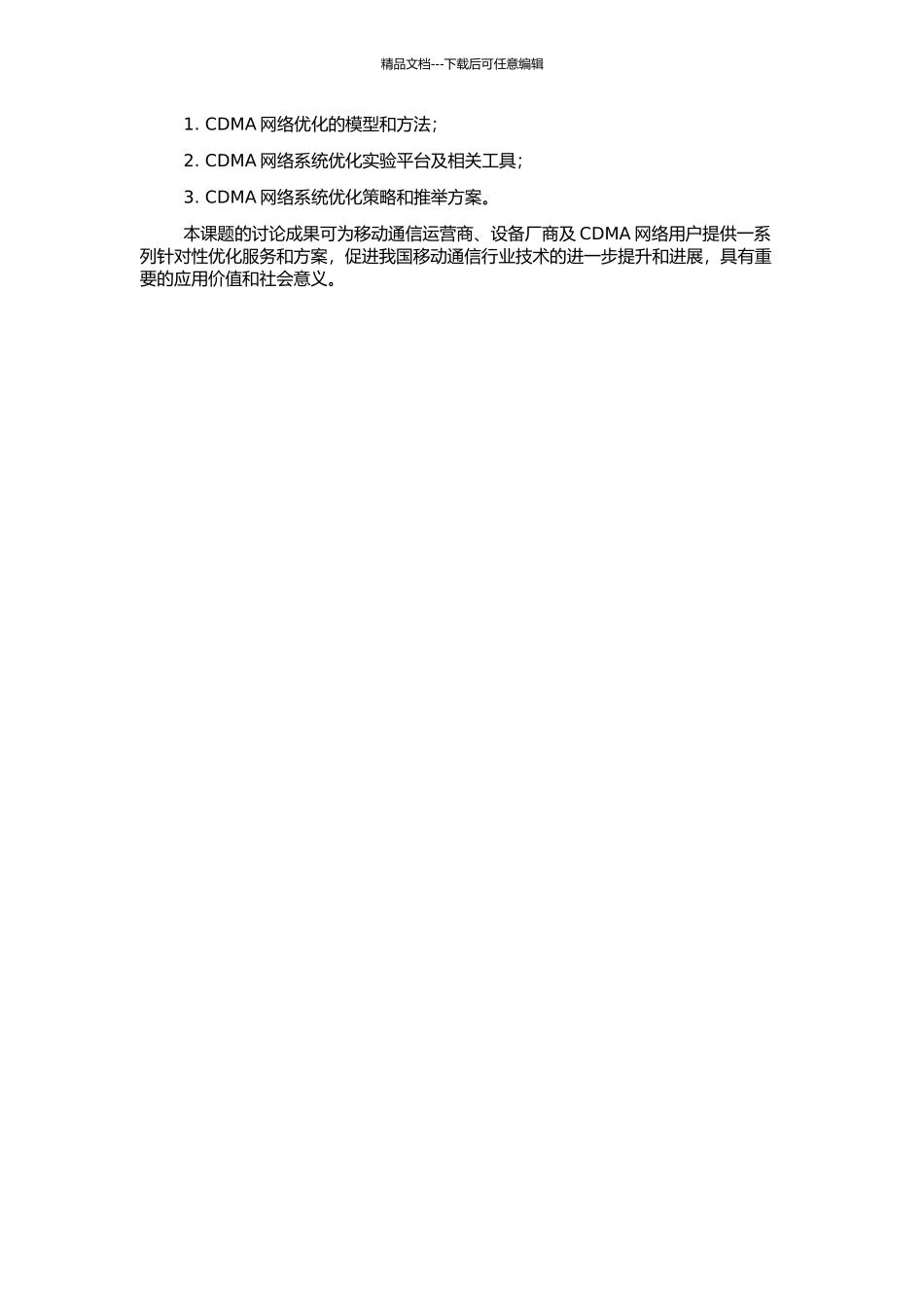 CDMA网络系统优化方法与流程的开题报告_第2页