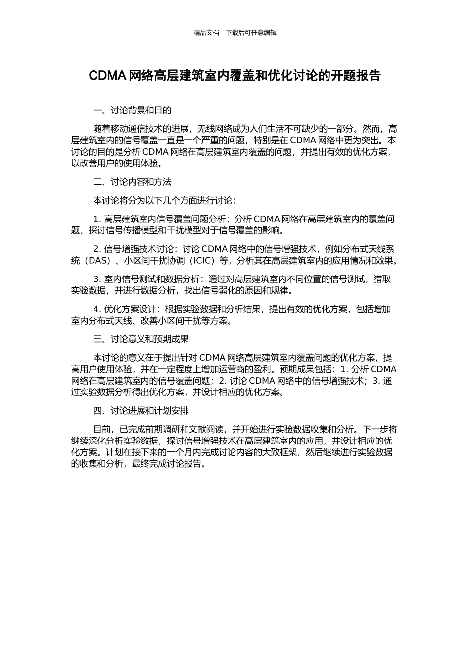 CDMA网络高层建筑室内覆盖和优化研究的开题报告_第1页