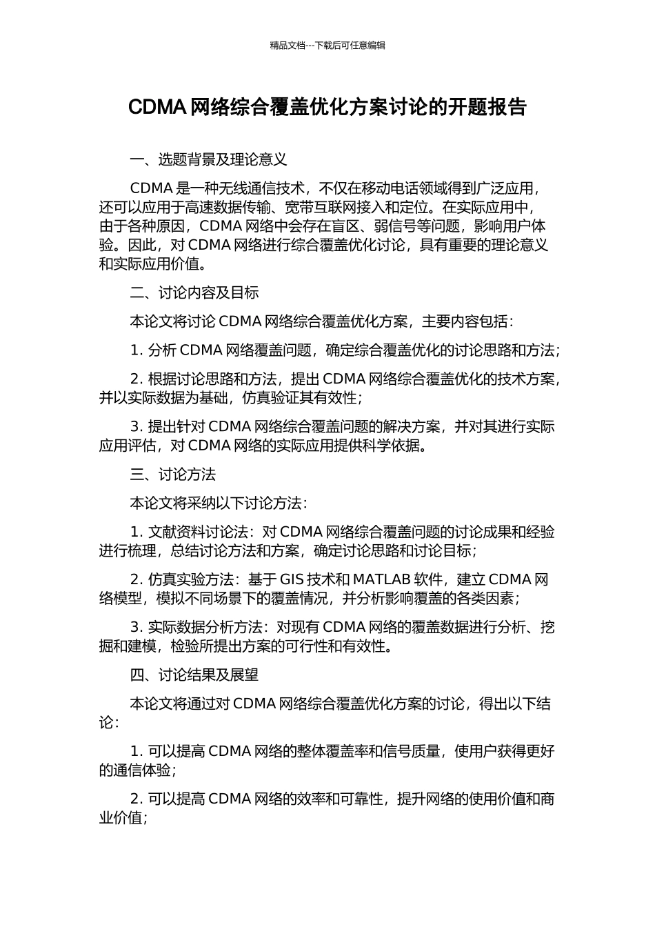CDMA网络综合覆盖优化方案研究的开题报告_第1页