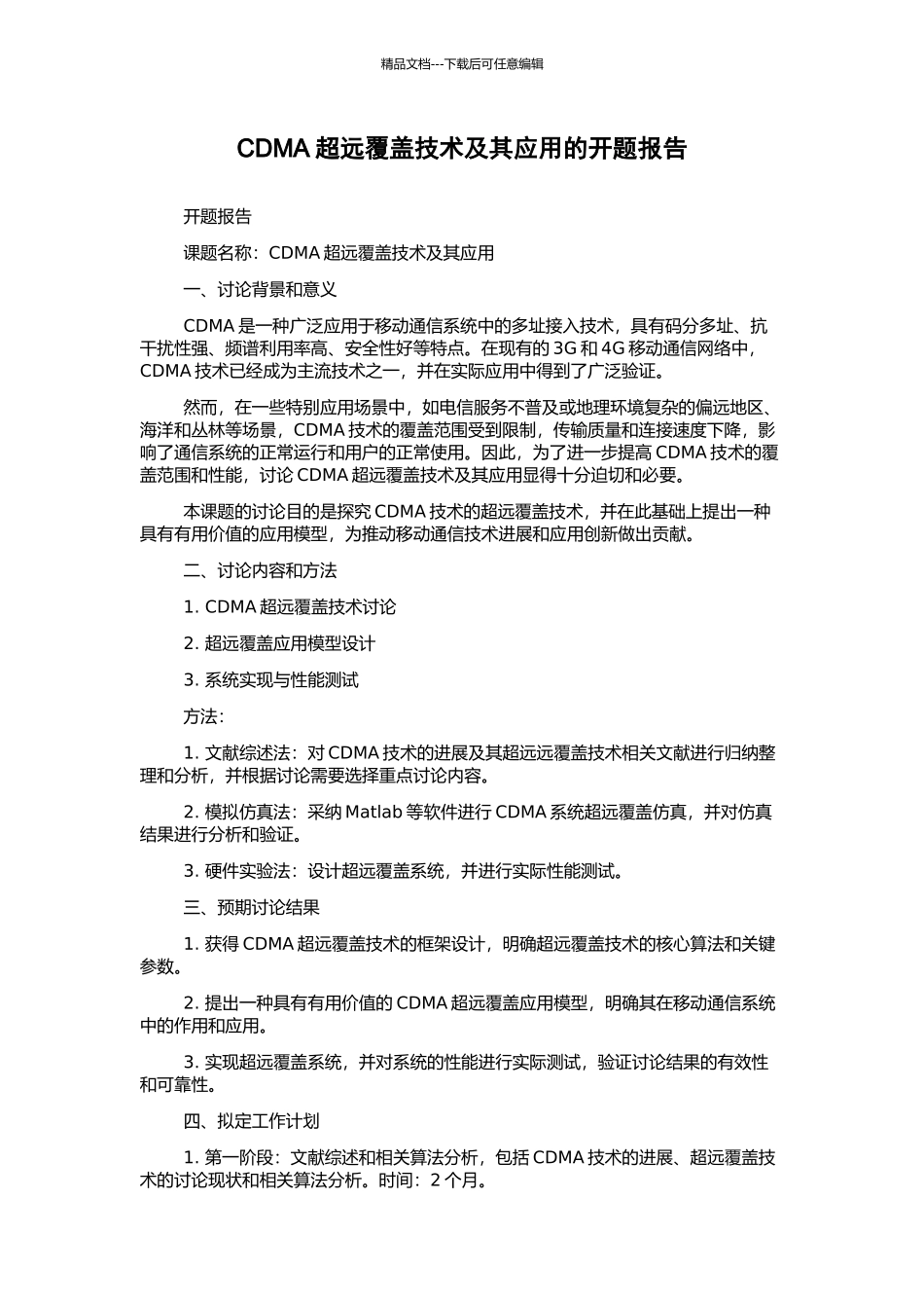 CDMA超远覆盖技术及其应用的开题报告_第1页