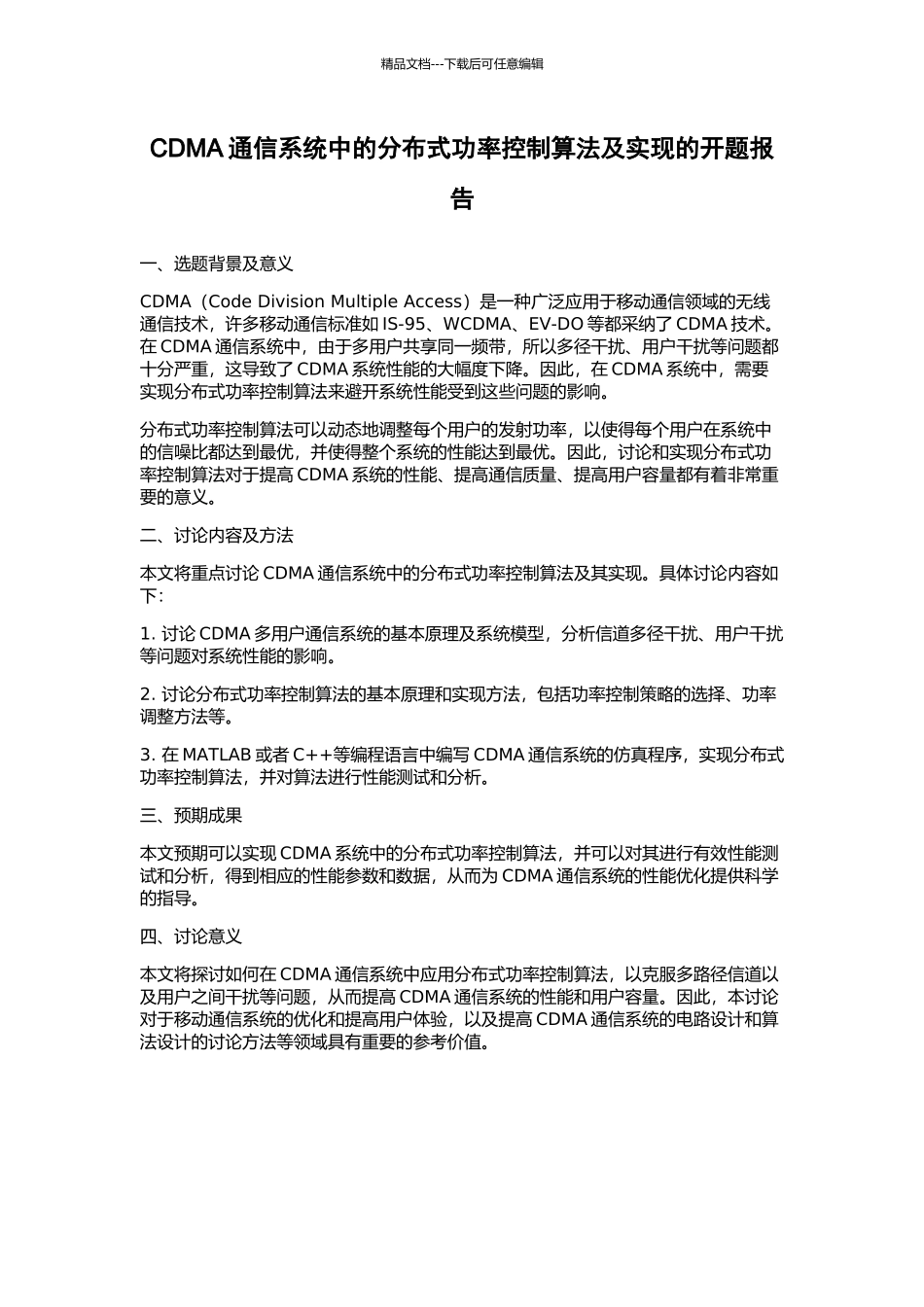 CDMA通信系统中的分布式功率控制算法及实现的开题报告_第1页