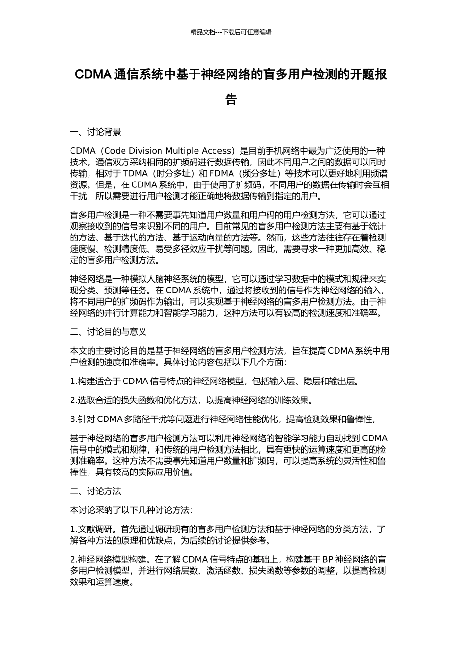 CDMA通信系统中基于神经网络的盲多用户检测的开题报告_第1页