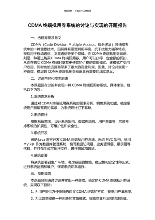 CDMA终端抵用券系统的研究与实现的开题报告