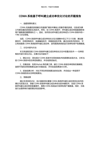 CDMA系统基于呼叫建立成功率优化研究的开题报告