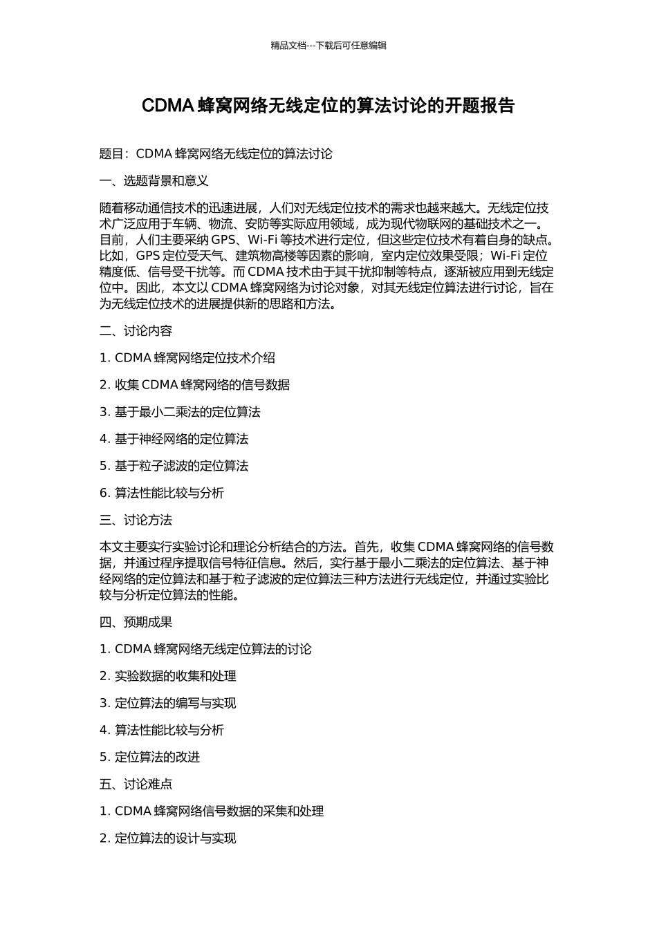 CDMA蜂窝网络无线定位的算法研究的开题报告_第1页