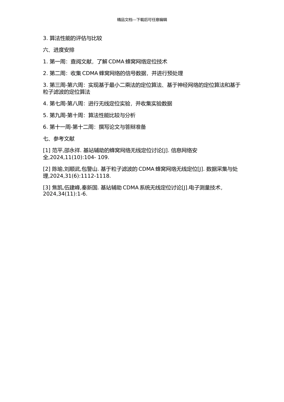 CDMA蜂窝网络无线定位的算法研究的开题报告_第2页