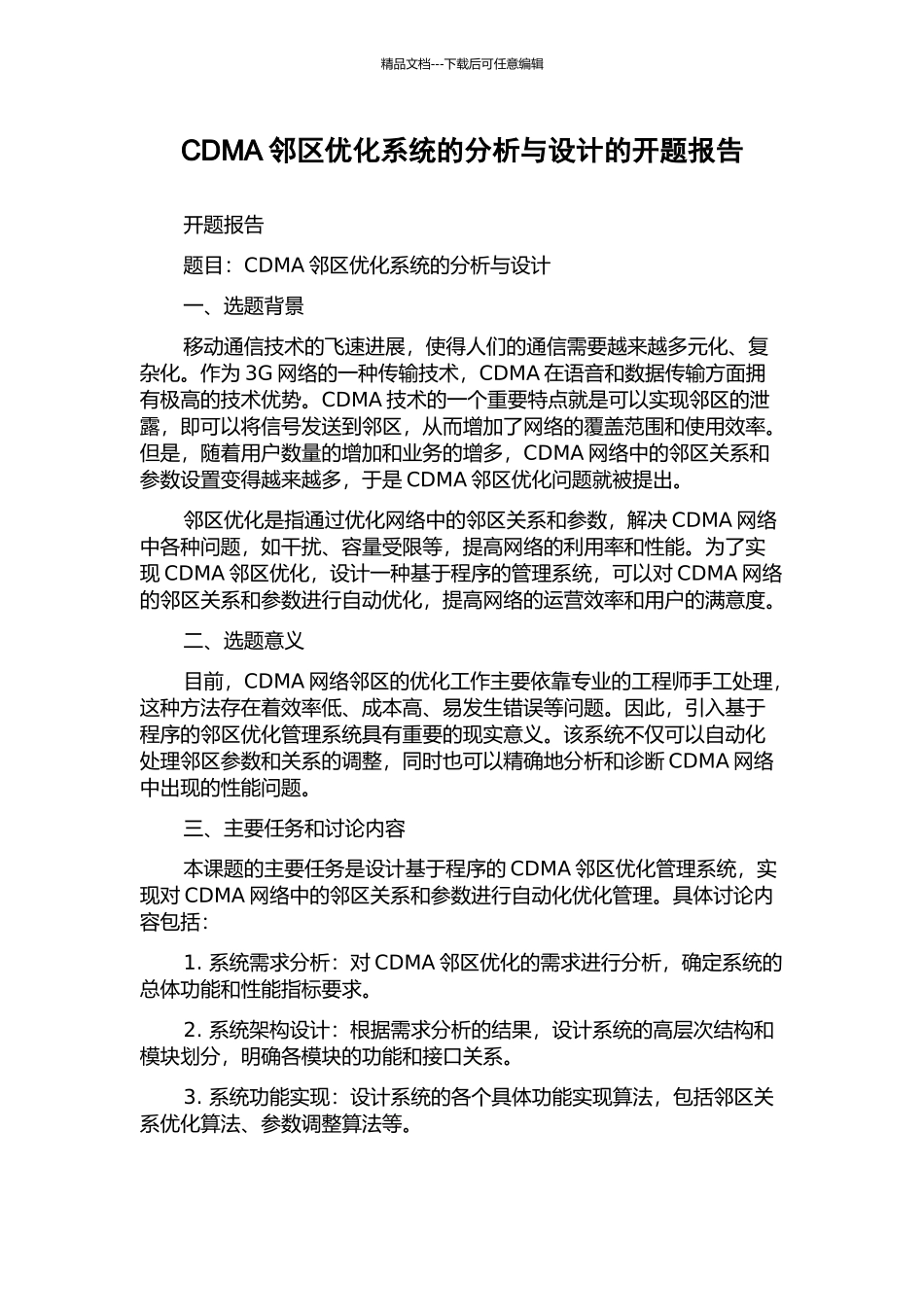 CDMA邻区优化系统的分析与设计的开题报告_第1页