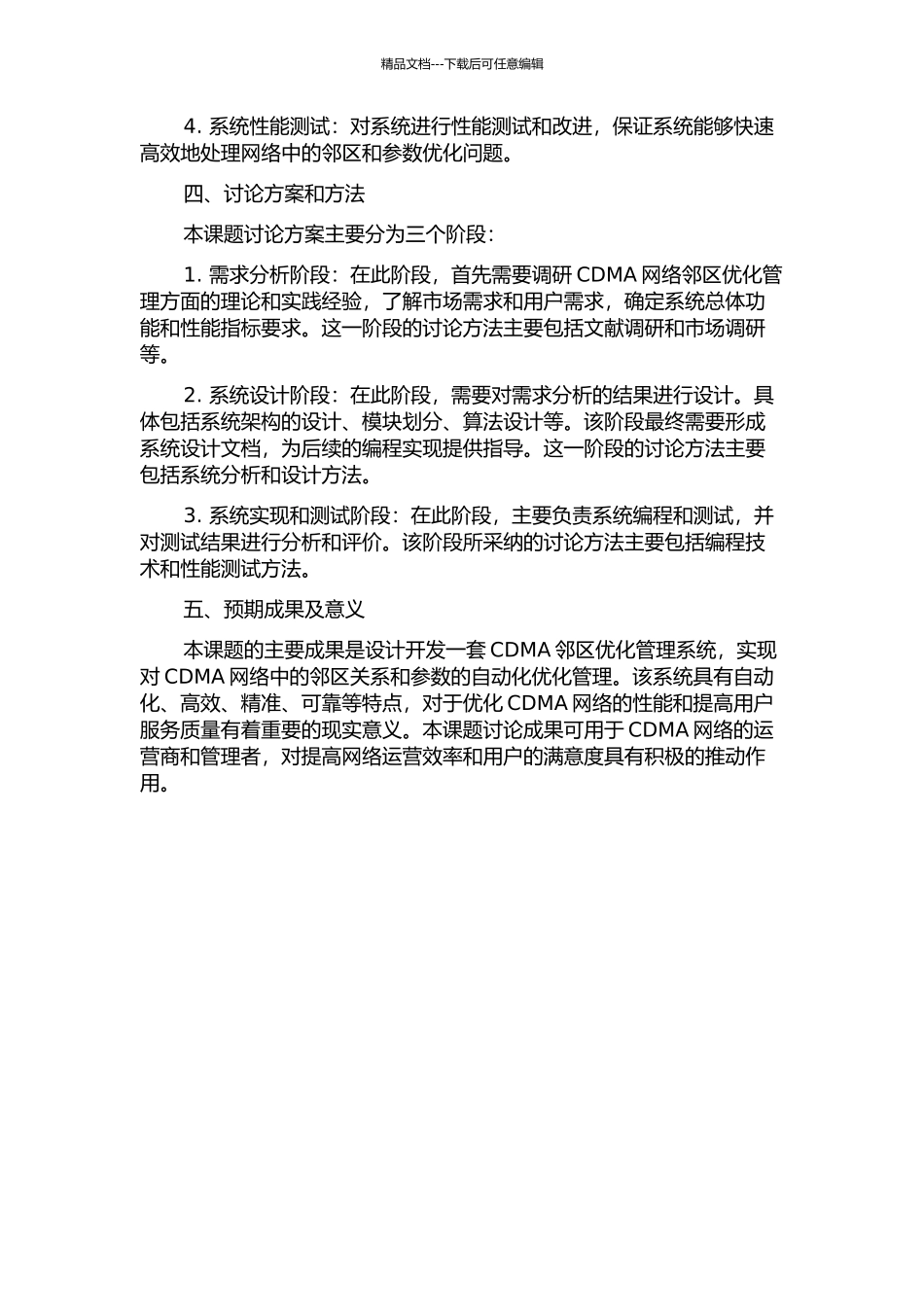 CDMA邻区优化系统的分析与设计的开题报告_第2页