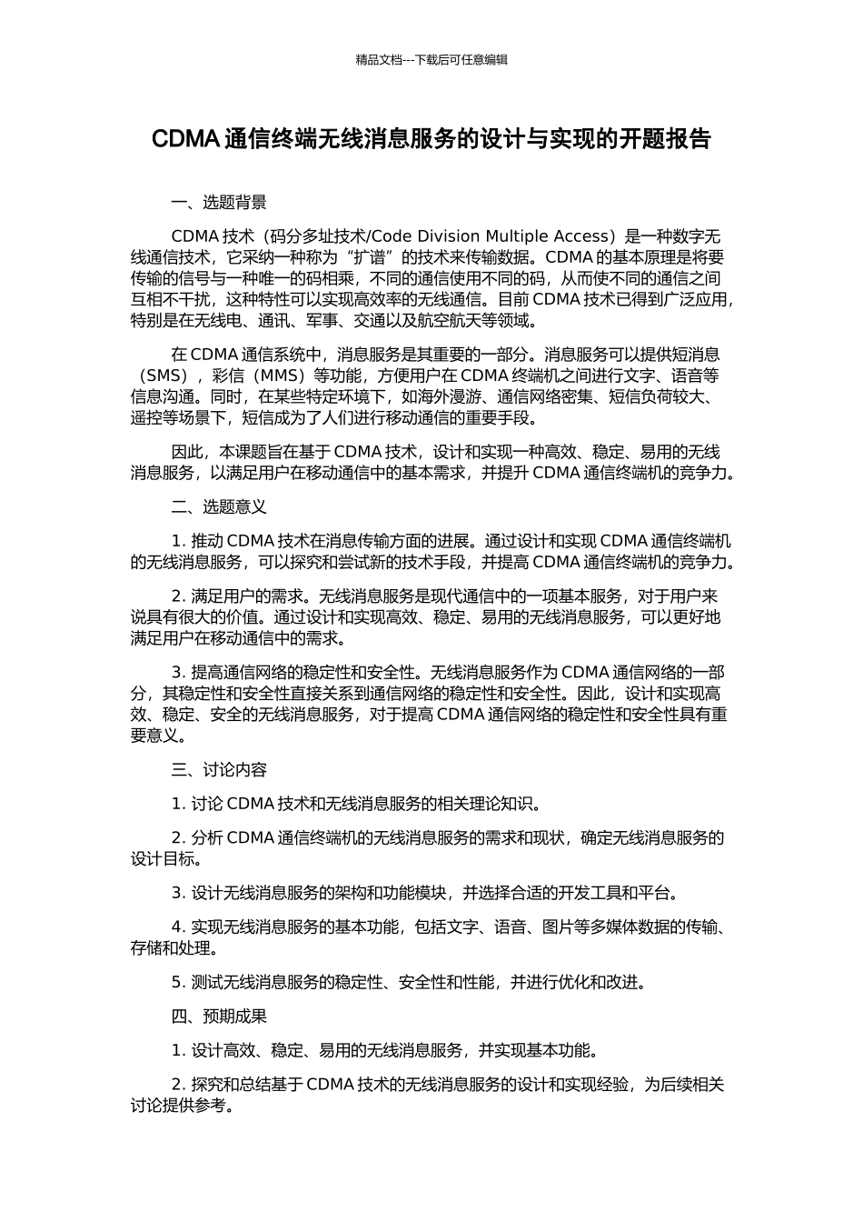 CDMA通信终端无线消息服务的设计与实现的开题报告_第1页