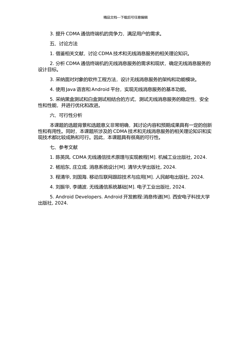CDMA通信终端无线消息服务的设计与实现的开题报告_第2页