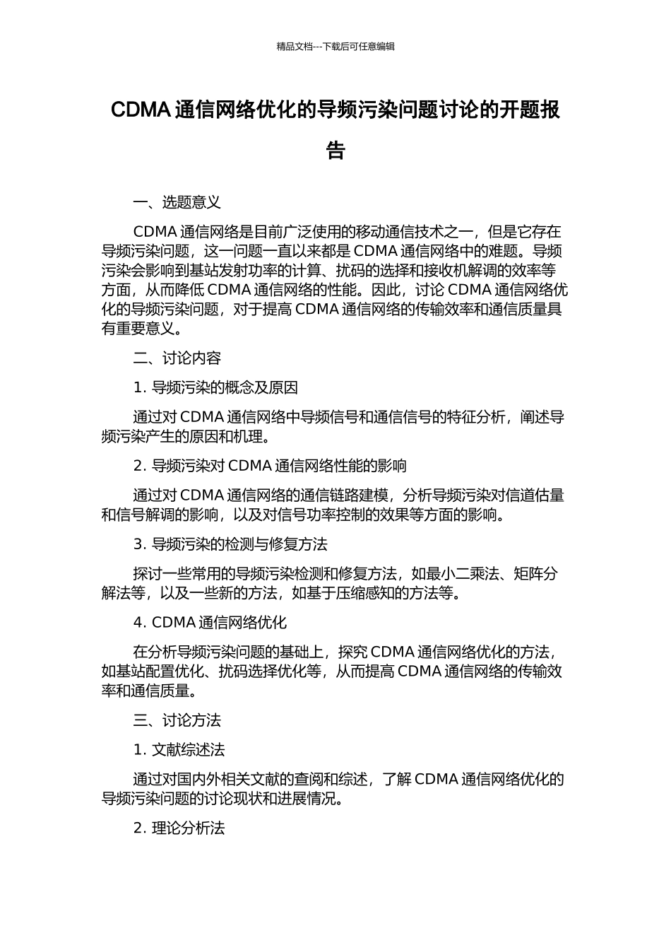CDMA通信网络优化的导频污染问题研究的开题报告_第1页