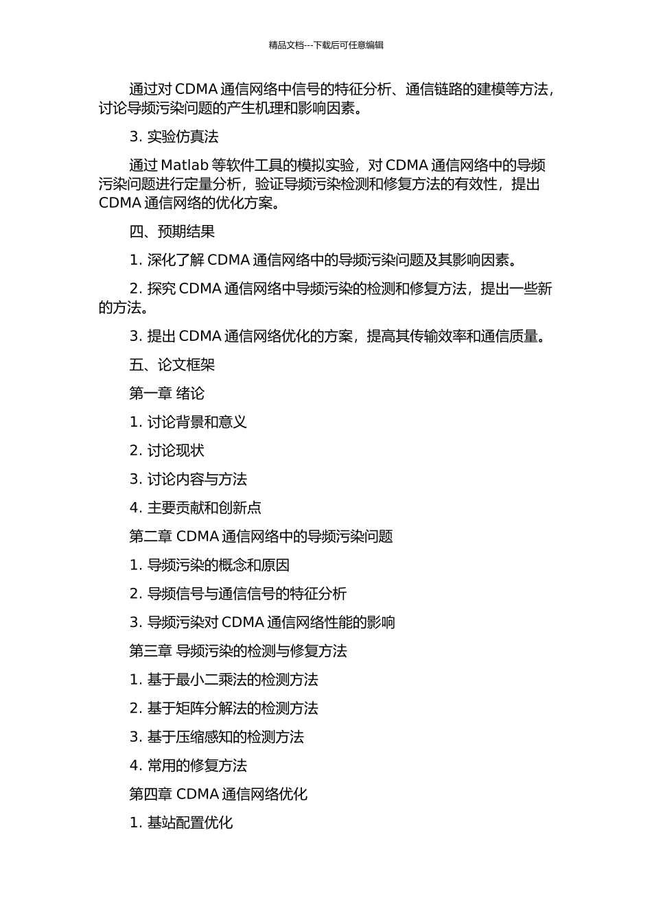 CDMA通信网络优化的导频污染问题研究的开题报告_第2页