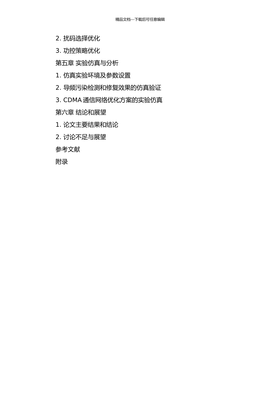 CDMA通信网络优化的导频污染问题研究的开题报告_第3页